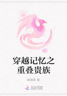 穿越记忆之重叠贵族