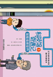 科技館奇遇記：遼寧省科學技術館展廳科普繪本