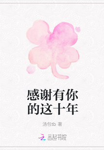 感謝有你的這十年