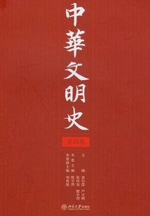 中華文明史（第四卷）
