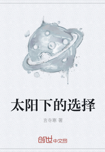 太陽下的選擇