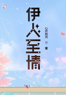 伊人至情
