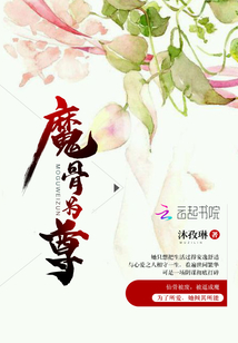 魔骨為尊