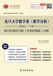 復旦大學數學系《數學分析》（第3版）（下冊）筆記和課后習題（含考研真題）詳解