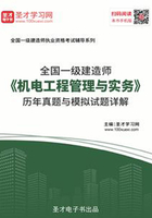 2019年一级建造师《机电工程管理与实务》历年真题与模拟试题详解