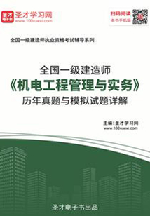 2019年一級建造師《機電工程管理與實務》歷年真題與模擬試題詳解
