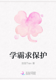 學(xué)霸求保護(hù)