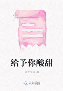 給予你酸甜