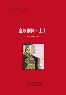 皇权刑律（上）
