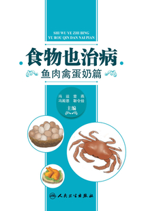 食物也治病：魚肉禽蛋奶篇