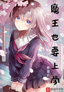魔王也要上学
