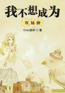 我不想成為灰姑娘