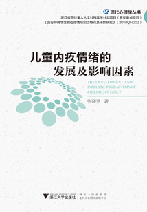 儿童内疚情绪的发展及影响因素最新章节全文无弹窗在线阅读-QQ阅读男生历史网