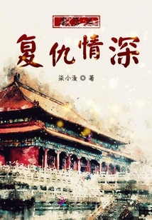 虐戀之復仇情深