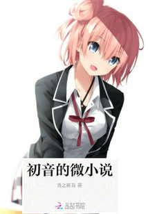 初音的微小說