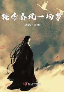 桃李春風一場夢