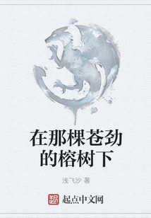 在那棵蒼勁的榕樹下