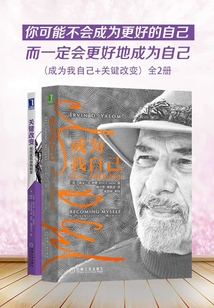 你可能不會成為更好的自己,而一定會更好地成為自己(成為我自己+關鍵改變)(全2冊)