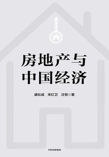 房地產與中國經濟