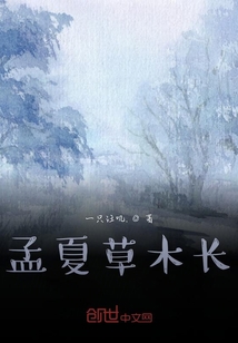 孟夏草木長