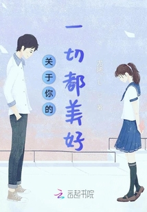 關于你的一切都美好