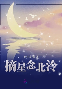 摘星念北泠