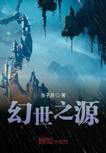 幻世之源