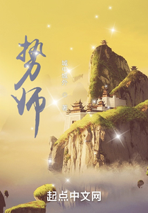 勢師