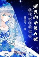 从斗罗开始游走诸天的女装大佬