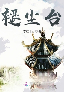 褪尘台