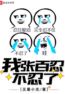 我張百忍不忍了