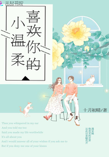 喜歡你的小溫柔