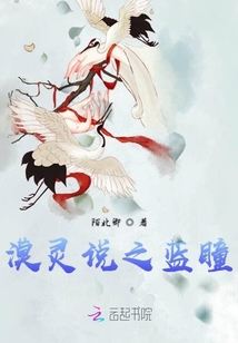 漠靈說之藍(lán)瞳