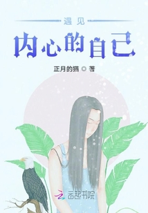 遇見內心的自己