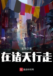 在諸天行走
