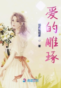 愛的雕琢