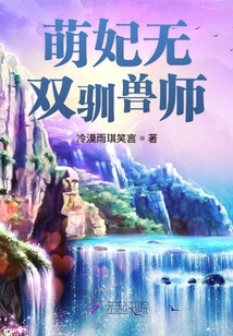 萌妃無雙馴獸師