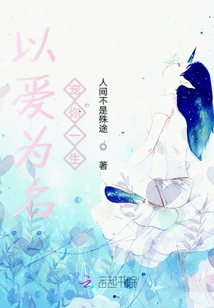 以愛為名寵你一生