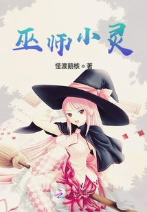 巫師小靈