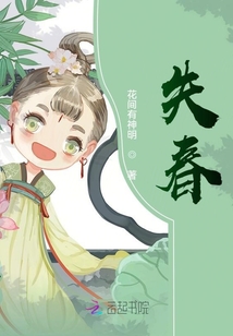 失春