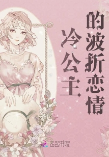 冷公主的波折戀情