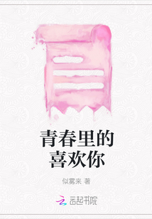 青春里的喜歡你