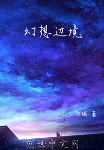 幻想邊境