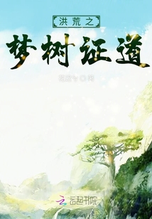 洪荒之夢樹證道