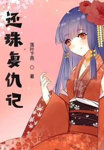 還珠復(fù)仇記