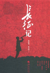 長征記