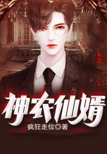 神農仙婿