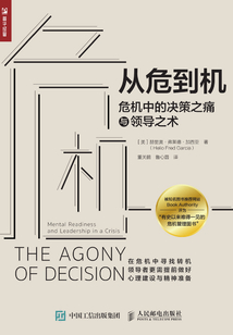 從危到機:危機中的決策之痛與領導之術
