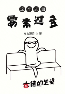 這個樂園要素過多