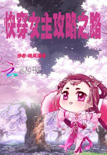 快穿女主攻略之路